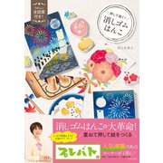 押して描く消しゴムはんこ（日本文芸社） [電子書籍]