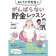 毒舌うさぎ先生のがんばらない貯金レッスン（日本文芸社） [電子書籍]