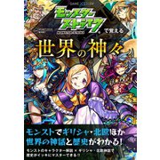 モンスターストライクで覚える世界の神々（日本文芸社） [電子書籍]