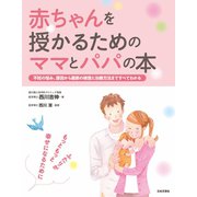赤ちゃんを授かるためのママとパパの本（日本文芸社） [電子書籍]