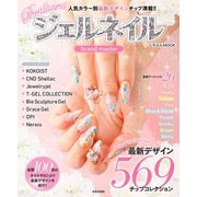 Brilliant ジェルネイル brand master（日本文芸社） [電子書籍]