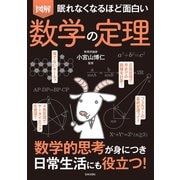 眠れなくなるほど面白い 図解 数学の定理（日本文芸社） [電子書籍]