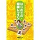 やさしくてよくわかる！ はじめての将棋レッスン（日本文芸社） [電子書籍]