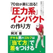 70台が楽に出る！ 「圧力系」インパクトの作り方（日本文芸社） [電子書籍]