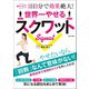 世界一やせるスクワット（日本文芸社） [電子書籍]