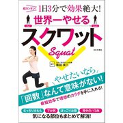 世界一やせるスクワット（日本文芸社） [電子書籍]