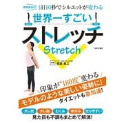 世界一すごいストレッチ（日本文芸社） [電子書籍]