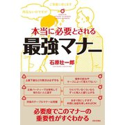 本当に必要とされる最強マナー（日本文芸社） [電子書籍]