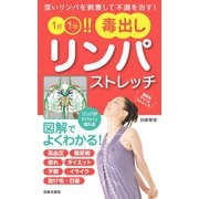 1日1分！！ 毒出しリンパストレッチ（日本文芸社） [電子書籍]