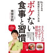 ボケない食事と習慣（日本文芸社） [電子書籍]