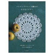 パイナップルレース編みの小さなドイリー（日本文芸社） [電子書籍]