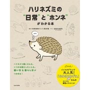 ハリネズミの 日常 と ホンネ がわかる本（日本文芸社） [電子書籍]
