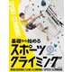 基礎から始める スポーツクライミング（日本文芸社） [電子書籍]