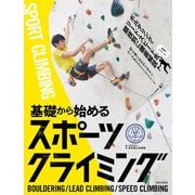 基礎から始める スポーツクライミング（日本文芸社） [電子書籍]