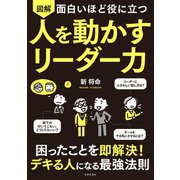 面白いほど役に立つ 図解 人を動かすリーダー力（日本文芸社） [電子書籍]