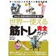 世界一使える筋トレ完全ガイド（日本文芸社） [電子書籍]