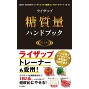 ライザップ糖質量ハンドブック（日本文芸社） [電子書籍]