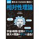 眠れなくなるほど面白い 図解 相対性理論（日本文芸社） [電子書籍]