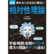 眠れなくなるほど面白い 図解 相対性理論（日本文芸社） [電子書籍]