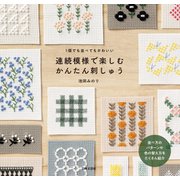 連続模様で楽しむ かんたん刺しゅう（日本文芸社） [電子書籍]