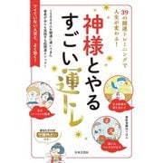 神様とやるすごい運トレ（日本文芸社） [電子書籍]