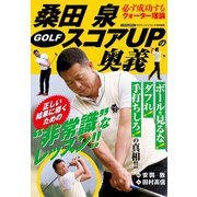 桑田泉 GOLF スコアUPの奥義（日本文芸社） [電子書籍]