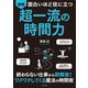面白いほど役に立つ 図解 超一流の時間力（日本文芸社） [電子書籍]