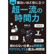 面白いほど役に立つ 図解 超一流の時間力（日本文芸社） [電子書籍]