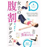 女子の腹割プログラム（日本文芸社） [電子書籍]
