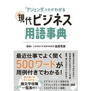 現代ビジネス用語事典（日本文芸社） [電子書籍]