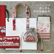 パッチワークのポーチと小さな袋もの（日本文芸社） [電子書籍]