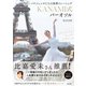寝たままできる！ パリジェンヌたちの体幹トレーニング KANAMI式バーオソル（日本文芸社） [電子書籍]