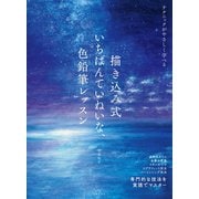 描き込み式 いちばんていねいな、色鉛筆レッスン（日本文芸社） [電子書籍]