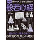 眠れなくなるほど面白い 図解 般若心経（日本文芸社） [電子書籍]