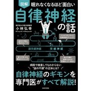 眠れなくなるほど面白い 図解 自律神経の話（日本文芸社） [電子書籍]