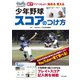 少年野球 スコアのつけ方（日本文芸社） [電子書籍]
