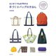 はじめてでも必ず作れる 手づくりバッグのきほん（日本文芸社） [電子書籍]