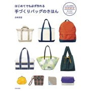 はじめてでも必ず作れる 手づくりバッグのきほん（日本文芸社） [電子書籍]