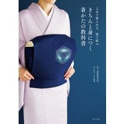 3日で着られる、前で結ぶ きちんと身につく 着かたの教科書（日本文芸社） [電子書籍]