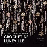 リュネビル針でたのしむ パリ コレクションの世界 はじめてのオートクチュール刺繍（日本文芸社） [電子書籍]