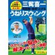 三觜喜一 飛距離と精度を上げるうねりスウィング（日本文芸社） [電子書籍]