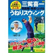 三觜喜一 飛距離と精度を上げるうねりスウィング（日本文芸社） [電子書籍]