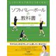しっかり学んで絶対にうまくなる！ ソフトバレーボールの教科書（日本文芸社） [電子書籍]