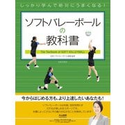 しっかり学んで絶対にうまくなる！ ソフトバレーボールの教科書（日本文芸社） [電子書籍]