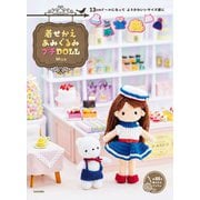 13cmドールになって よりかわいいサイズ感に 着せかえあみぐるみ プチDOLL（日本文芸社） [電子書籍]