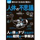 眠れなくなるほど面白い 図解 人体の不思議（日本文芸社） [電子書籍]