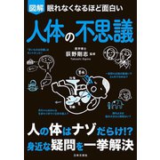 眠れなくなるほど面白い 図解 人体の不思議（日本文芸社） [電子書籍]