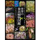 育て方がよくわかる 世界の食虫植物図鑑（日本文芸社） [電子書籍]