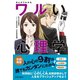 まんがでわかるワルい心理学（日本文芸社） [電子書籍]