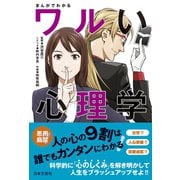まんがでわかるワルい心理学（日本文芸社） [電子書籍]